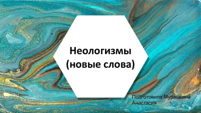 В 2022 году в словарь русского языка добавили решалу, шаверму и ещё 149  новых слов - Nokta