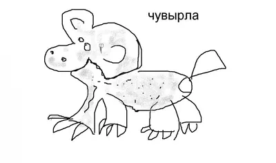 Рисунок несуществующего животного — Галина Анинкова на TenChat.ru