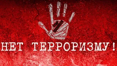 Акция «Нет – террору!»