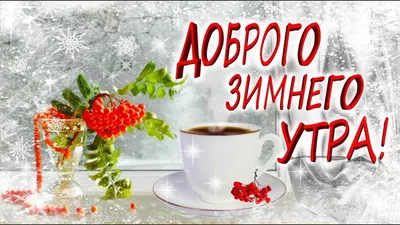 Зимние картинки \"Доброго утра и хорошего дня\" (65 штук)