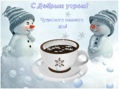 красивые и веселые открытки с добрым зимним утром｜Поиск в TikTok
