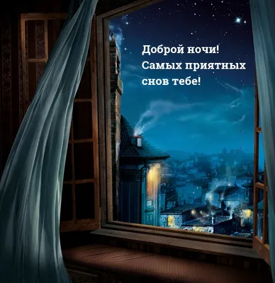 Спокойной ночи: позитивные картинки с пожеланиями доброй ночи | Joy-Pup -  всё самое интересное! | Дзен