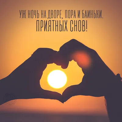 Доброй ночи!Сладких снов!#добрыепожелания #пожелания #отдуши💞💞💞💞💞 |  TikTok