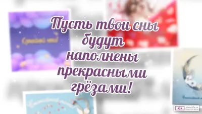 Открытки сладких снов женщине - Фото на разные темы - pictx.ru