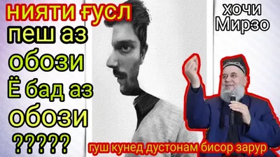 Нияти Гуслро пеш аз обози хонем Ё бад аз обози. Хочи Мирзо - YouTube