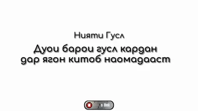 Ҳоҷи Мирзо - Нияти Ғусл дар ягон китоб нест // Hoji Mirzo - Niyati goosl  dar yagon kitob nest - YouTube