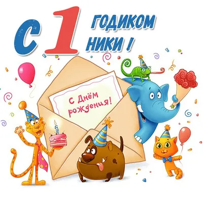 Отправить фото с днём рождения для Ники - С любовью, Mine-Chips.ru