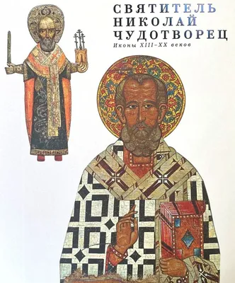 Икона Святой Николай Чудотворец, Мирликийский на золоте купить в Мастерской  Золотых Подарков