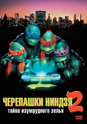 Черепашки-ниндзя 2: Тайна изумрудного зелья смотреть онлайн бесплатно фильм  (1991) в HD качестве - Загонка