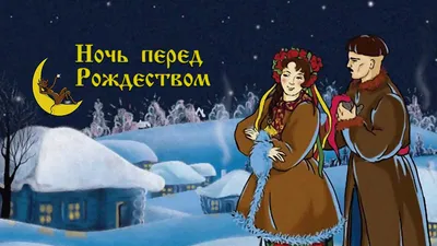 ✓ Ночь перед Рождеством. (Полная версия) Н.В. Гоголь. Аудиокнига с  картинками - YouTube