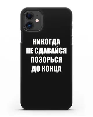 Чехол с надписью Совет свой себе посоветуй для iPhone 11 силиконовый купить  недорого в интернет-магазине