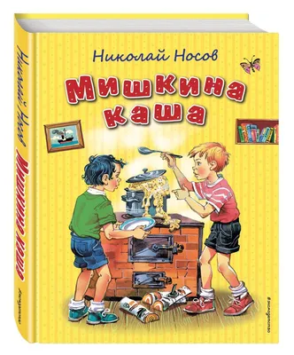 Иллюстрация 4 из 28 для Мишкина каша - Николай Носов | Лабиринт - книги.  Источник: Лабиринт