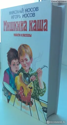 Купить книгу «Мишкина каша. Рассказы», Николай Носов | Издательство  «Махаон», ISBN: 978-5-389-24767-3