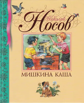 Мишкина каша (Носов Н. Н.) – Sadko