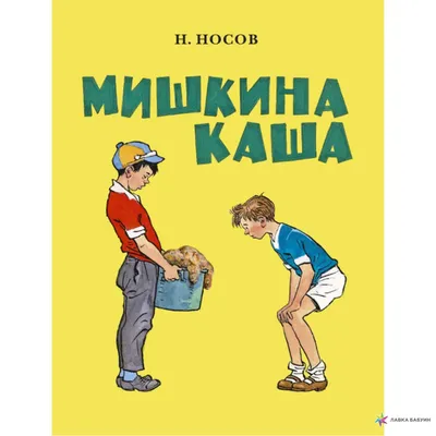 Книга Носов Н. Мишкина каша. Рассказы (Внеклассное чтение). -  Knigoteka.com.ua