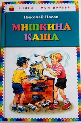 Н. Носов \"Мишкина каша\" Из: 60 грн. - Книги / журналы Киев на Olx