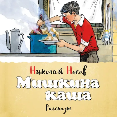 Носов. Н Мишкина каша. Рассказы (ВЧ)