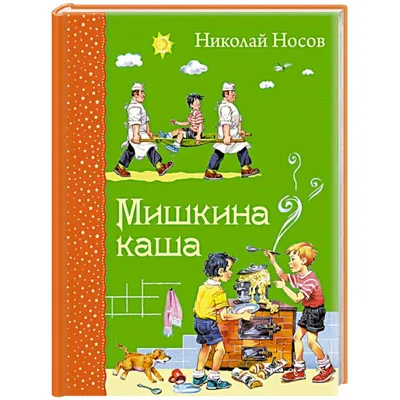 Мишкина каша, , Мелик-Пашаев купить книгу 978-5-00041-027-1 – Лавка Бабуин,  Киев, Украина