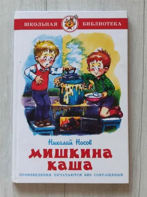 Мишкина каша. Николай Носов. Купить в Борисове — Рассказы, повести Ay.by.  Лот 5036044445