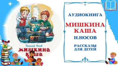 Мишкина каша, Николай Носов. Купить или скачать книгу за 151 руб.