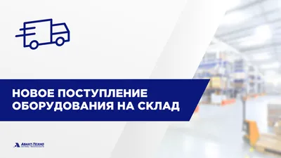 Новое поступление товара