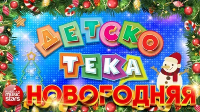 В Железногорске принимают заявки на новогодние подарки для детей