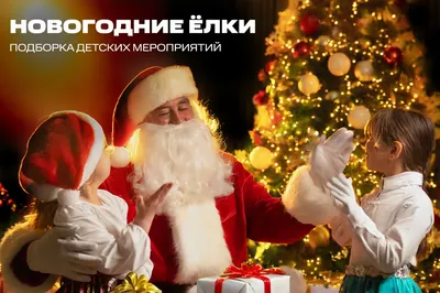 Новогодние мероприятия (елки) для детей в Казани 2022