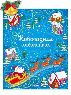 Книга для детей новогодняя \"Занимательные головоломки новогодние\", 215 х  290, 24 страницы купить по цене 279 ₽ в интернет-магазине KazanExpress