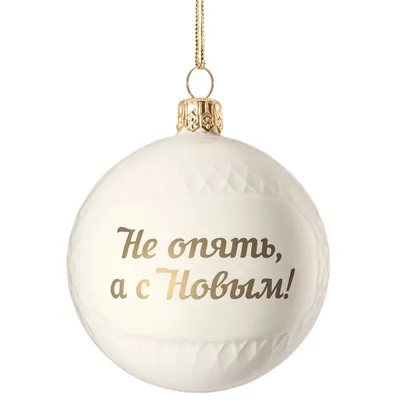 Елочный шар «Всем Новый год», с надписью «Не опять, а с Новым!» | P10220.03
