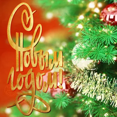 Красивая золотая надпись С Новым Годом - скачайте на Davno.ru
