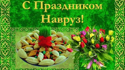 Bayram4ik( ͡° ʖ̯ ͡°) on X: \"#новрузбайрам #новруз #байрам #праздник #весна  #март #отличныйдень #поздравляю #спраздником #Novruzbayram #Novruz  https://t.co/p2Z8vywsT2\" / X