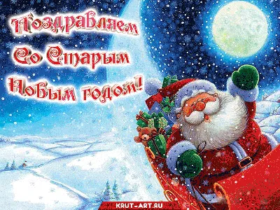 Пожелания на Старый Новый Год 2022 открытки, поздравления на  cards.tochka.net