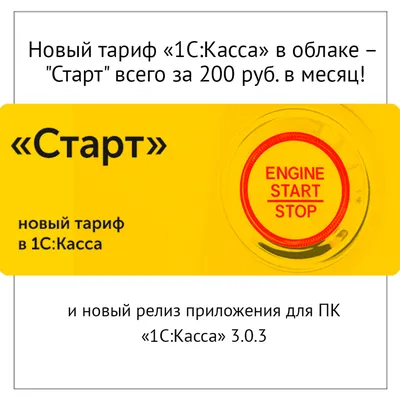 Новый тариф “1C:Касса” в облаке – “Старт”. (всего 200 руб. в месяц!) и новый  релиз приложения для ПК | Внедрение и сопровождение 1С