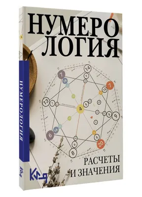 Нумерология с нуля. Секреты цифрового анализа (Александр Александров) -  купить книгу с доставкой в интернет-магазине «Читай-город». ISBN:  978-5-17-157952-4