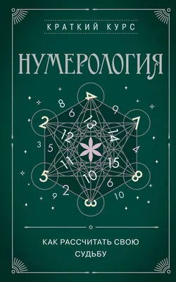 Нумерология. Расчеты и значения - купить с доставкой по выгодным ценам в  интернет-магазине OZON (1178919135)