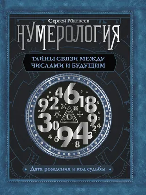 Значение чисел в нумерологии: что они говорят о вашей судьбе | Пожелания |  Дзен