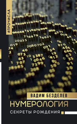 Купить книгу «Нумерология», Энн Кристи | Издательство «КоЛибри», ISBN:  978-5-389-23167-2