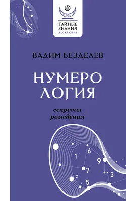 Чем нумерология отличается от астрологии и чему из них больше верить - KP.RU