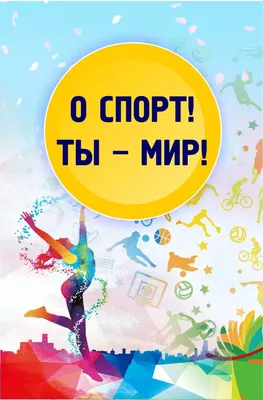 О спорт! Ты - мир! — Выставки — Свердловская областная Библиотека для детей  и молодежи им. В.П.Крапивина