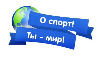 О спорт! Ты - мир! — Выставки — Свердловская областная Библиотека для детей  и молодежи им. В.П.Крапивина