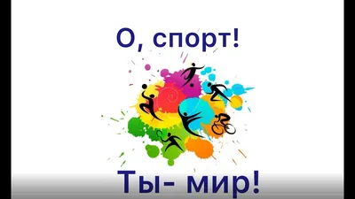 О СПОРТ, ТЫ МИРУ – МИР!!!» | БГАТУ