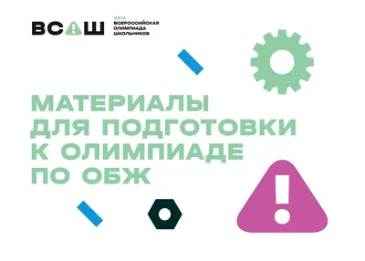 Урок из трёх букв: уберут ли ОБЖ из школьной программы