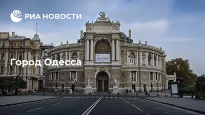 Город Одесса - РИА Новости, 02.09.2014