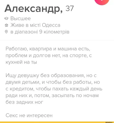 Александр, 37 о Высшее й Живе в мюл Одесса ® в д1апазоы 9 юлометрш Работаю,  квартира и машина ес / тиндер :: смешные картинки (фото приколы) / смешные  картинки и другие приколы: