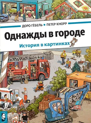 Купить книгу Однажды в городе — цена, описание, заказать, доставка |  Издательство «Мелик-Пашаев»