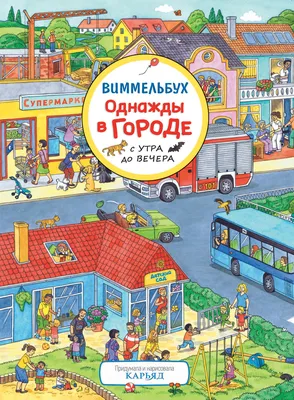 Книга Однажды в городе с утра до вечера. Виммельбух - купить детской  художественной литературы в интернет-магазинах, цены на Мегамаркет |  978-5-353-09561-3