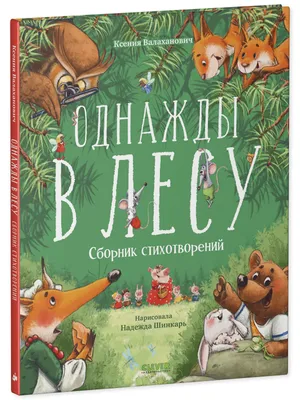 Однажды в Ягодном имении, Пейшенс Джон . Сказки Зеленой долины , Стрекоза ,  9785995146087 2021г. 477,00р.