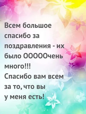 🍃🌺🍃ВСЕМ-ВСЕМ-ВСЕМ ОГРОМНОЕ СПАСИБО ЗА ПОЗДРАВЛЕНИЯ 🍃🌺🍃 | ВКонтакте