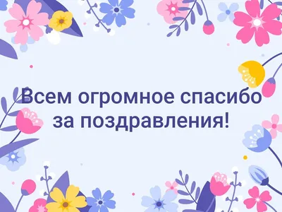 Уважаемые Группчане, коллеги и друзья, Огромное спасибо за присланные мне  поздравления! Сегодня только вернулся.. | ВКонтакте