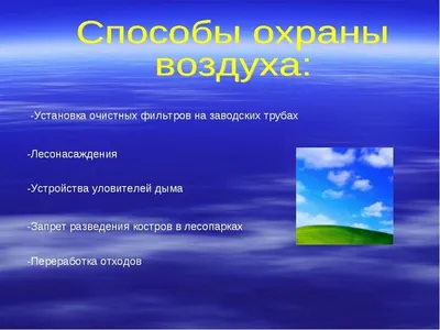 Как с помощью схемы показать необходимость охраны воздуха?